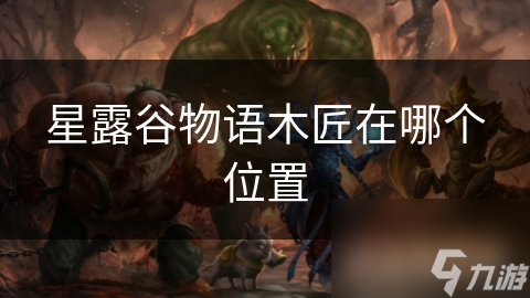 揭秘星露谷物语：木匠如何在田园生活中扮演关键角色？