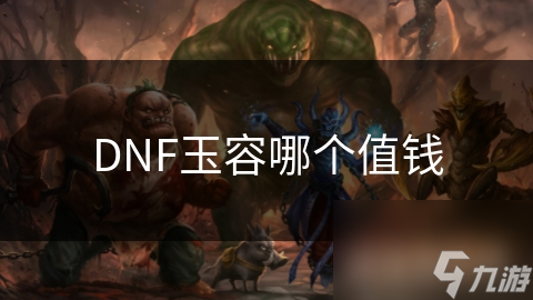 揭秘DNF玉荣：稀世珍宝背后的市场价格与玩家需求