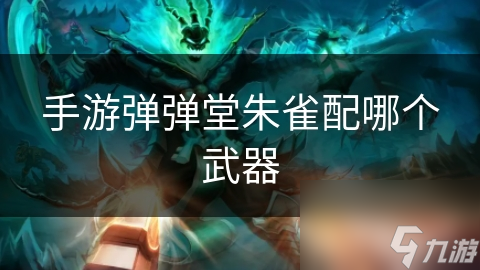 朱雀搭配火炮，弹弹堂战斗中的无敌组合