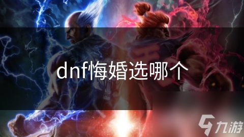 DNF玩家悔婚背后：利益、情感与策略的复杂交织，你真的了解吗？