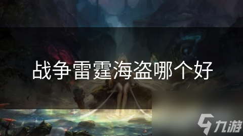 战争雷霆海盗系列飞机：伊尔-2与梅-68的空中对决，谁才是真正的王者？