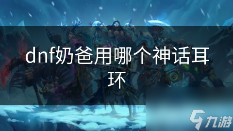 奶爸必备！神话耳环大揭秘，哪个才是你的最佳选择？