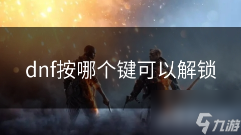 DNF玩家必看：如何轻松锁定与解锁角色及物品，避免误操作损失惨重
