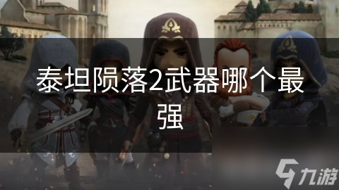 泰坦陨落2武器库大揭秘：离子炮为何成为高伤害之王？