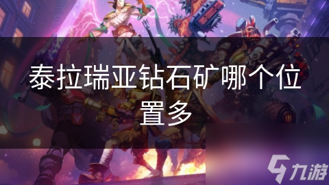 泰拉瑞亚钻石矿藏秘境揭秘：这些地方钻石多到让你眼花缭乱