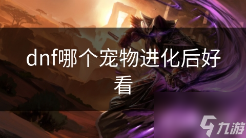 揭秘DNF宠物进化之谜：迷你天使进化后竟如此惊艳，你绝对想不到