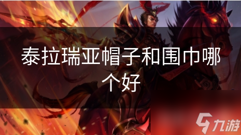泰拉瑞亚帽子大揭秘：不仅提升颜值，还能加攻击力，你选对了吗？