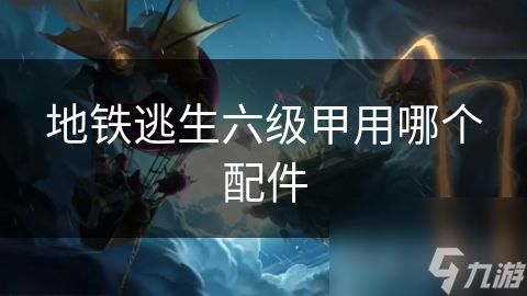 地铁逃生必备：六级甲如何通过配件提升防护效能？