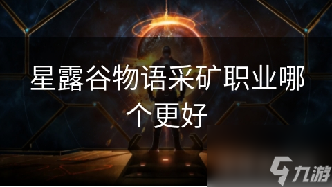 星露谷物语采矿秘籍：从初级矿区到铜铁矿区，揭秘各职业特点与资源争夺战