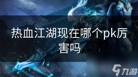 热血江湖PK不简单！什么样的玩家才算厉害？