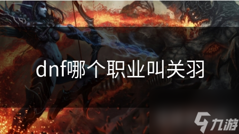 揭秘关羽在现代游戏中的传奇形象：不仅仅是职业称号，更是实力与期望的象征
