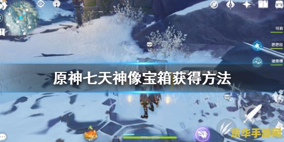 冰山上的七天神像_原神冰原的七天神像怎么解_