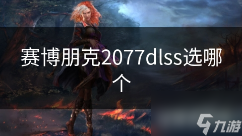 揭秘赛博朋克2077中的DLSS技术：质量与性能的终极对决