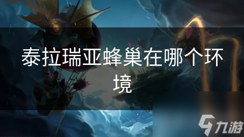 探秘泰拉瑞亚：蜂巢丛林的奇迹与神秘，你敢来挑战吗？