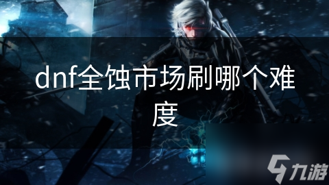 全蚀市场难度大揭秘：哪个难度才是你的最佳选择？