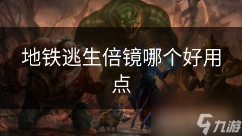 地铁逃生必备：揭秘倍镜种类及其独特优缺点，助你快速定位敌人