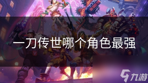 一刀传世最强角色揭秘：跨服团战中的无敌存在，你绝对想不到