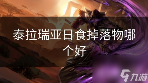 泰拉瑞亚日食惊现超稀有掉落物，不想错过就来看