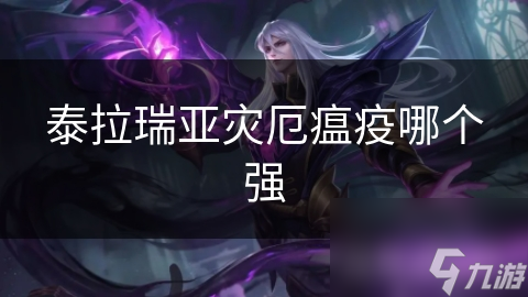 泰拉瑞亚灾厄瘟疫大对决：腐化之地VS猩红之地，谁才是真正的王者？