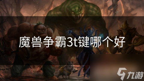 揭秘魔兽争霸3：T键操作的终极秘籍，让你在战场上所向披靡
