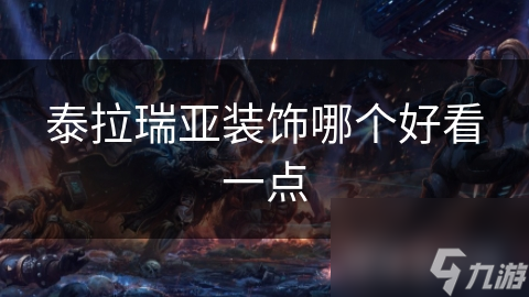 泰拉瑞亚装饰大揭秘：打造你的梦幻世界，这些装饰元素你绝对不能错过