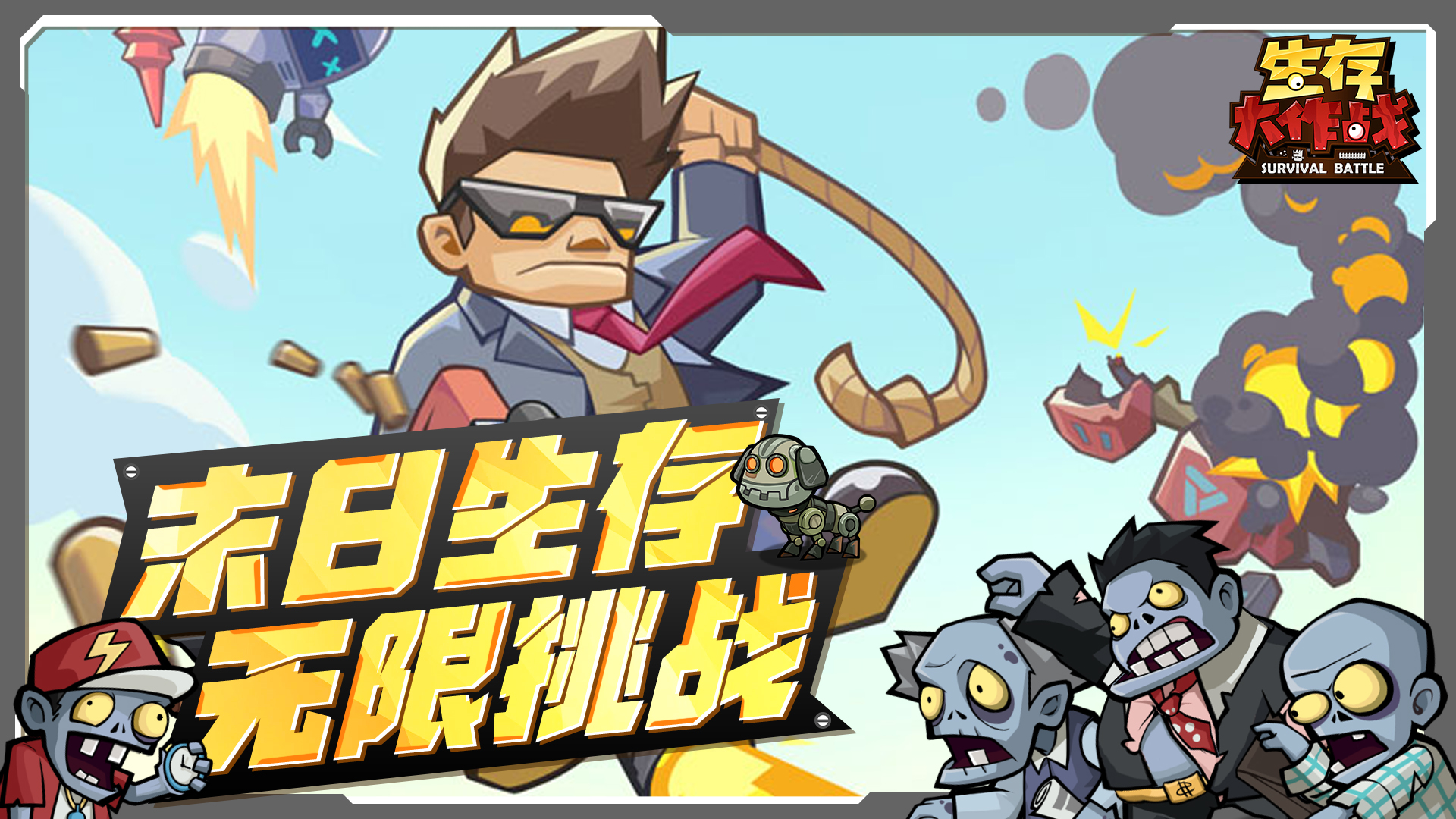 生存大作战揭开面纱！全平台预约开启，超多惊喜等你