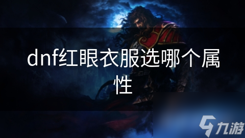 揭秘DNF红眼职业装备选择：如何通过属性提升输出与生存能力？