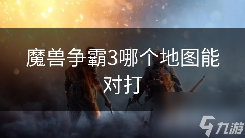 魔兽争霸3：揭秘最受欢迎的多人对战地图，风暴之灵等你来战