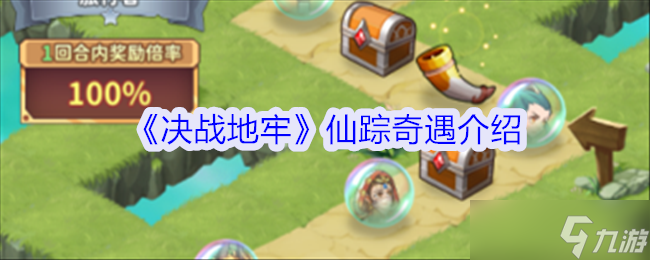 决战地牢仙踪奇遇：30天冒险周期，每48小时刷新入场，你敢挑战吗？