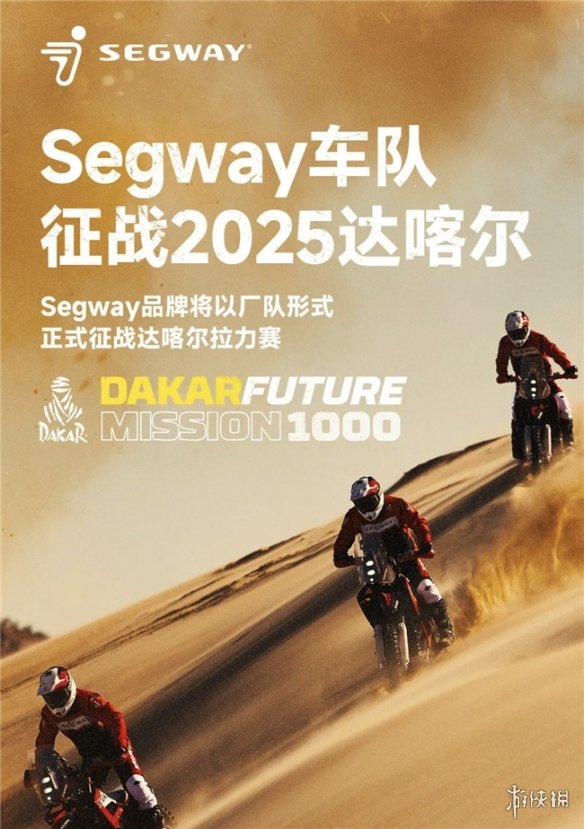 九号公司Segway车队震撼出击！2025达喀尔拉力赛，电动越野摩托能否颠覆极限？