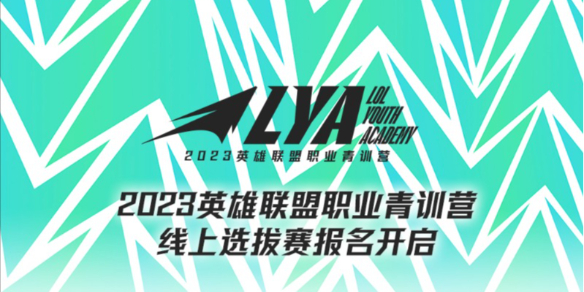 揭秘英雄联盟2024青训营报名条件，年满18岁就能圆梦职业电竞？