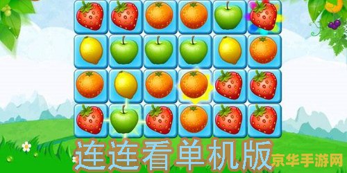 连连看大师__4399小游戏大全连连看