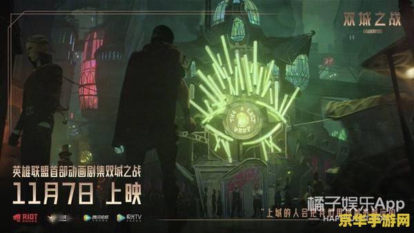 英雄联盟双城之战第七集：金克丝与蔚的命运交织，疯狂与正义的终极对决