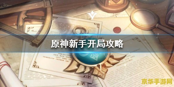 原神新手应该干啥_原神新手干什么_