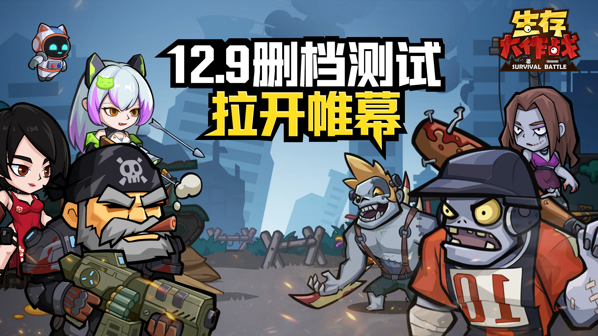 12月9日，生存大作战删档付费测试开启！末日生存的无限可能等你来探索