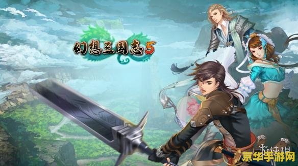 幻想三国志1：穿越历史与神话的奇幻之旅，揭秘三国背后的神秘谜团