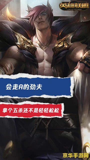 英雄联盟手游劲夫（腕豪·瑟提）震撼上线，手机版也能体验PC端强大战士