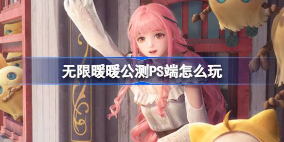 12月5日无限暖暖公测开启，PS端注册登录全攻略，游戏进度同步秘籍大公开