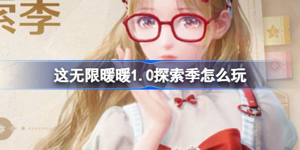 12月5日无限暖暖1.0探索季公测开启，多平台同步上线，你准备好了吗？
