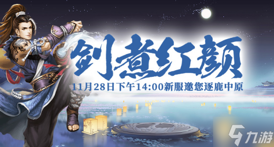 剑啸九州新服剑煮红颜：2024年11月28日，一场热血沸腾的江湖盛宴等你来战