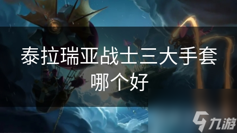 泰拉瑞亚战士必备：三大热门手套深度解析，谁才是最强战力提升神器？