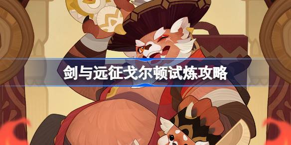 揭秘剑与远征戈尔顿赏金试炼：美食猎手的终极挑战，你敢来试试吗？