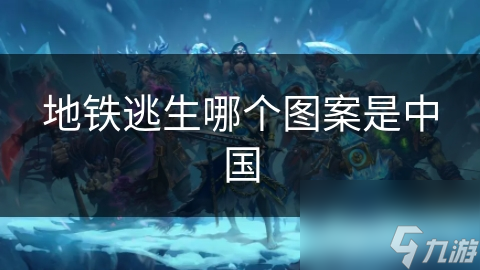 地铁逃生中中国图案的秘密：如何在末日废墟中找到民族精神的影子？