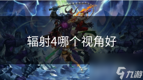 辐射4视角选择大揭秘：沉浸感与真实感，你更偏爱哪一种？