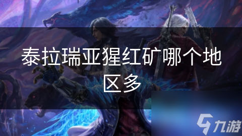 揭秘泰拉瑞亚猩红矿的神秘分布：如何在熔岩与暗影中高效采集？