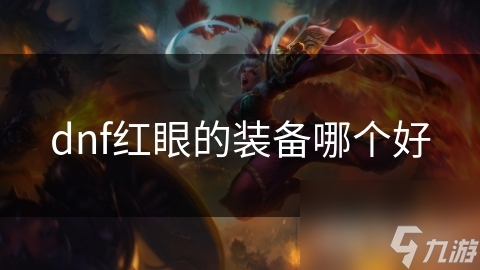 DNF红眼角色武器与防具终极指南：巨剑与太刀的巅峰对决，防具如何选择才能无敌？