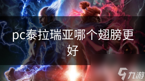 揭秘泰拉瑞亚翅膀大全：速度、防御、特殊效果，哪款才是你的最佳飞行伙伴？