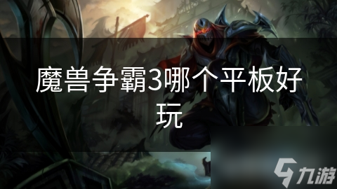 魔兽争霸3平板畅玩指南：高端处理器与大屏幕，带你体验极致流畅与视觉盛宴