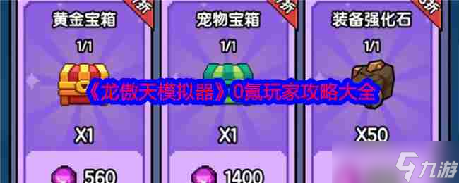 龙傲天模拟器0氪玩家逆袭指南：每日资源获取与高效利用策略大揭秘