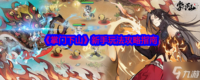 掌门下山新手必看！开局天赋选择大揭秘，炼丹还是攻击？第一天筑基攻略全解析